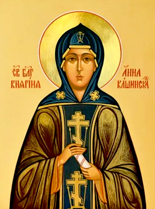 Благоверной княгини Анны Кашинской, Тверской, схимонахини (1368)