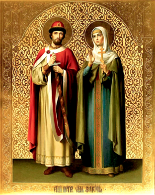 Перенесение мощей блгвв. кн. Петра (в иночестве Давида) и кн. Февронии (в иночестве Евфросинии), Муромских чудотворцев (1992).