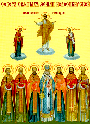 Собор святых Новосибирской митрополии (день празднования – 29 февраля (в высок. год) (в день памяти святителя Макария (Невского), митрополита Московского)