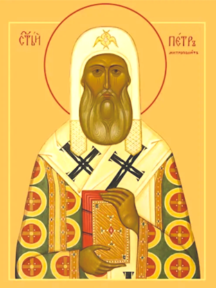 Святителя Петра, митрополита Московского, всея России чудотворца (1326)
