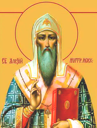 Обре́тение мощей свт. Алексия, митрополита Московского, всея России чудотворца (1431).