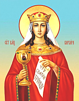 Великомученица Варвара и Мученица Иулиания Илиопольские (ок. 306)