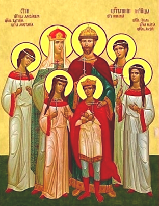 Страстотерпцев царя Николая, царицы Александры, царевича Алексия, великих княжен Ольги, Татианы, Марии и Анастасии