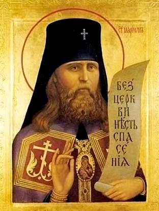 Обретение мощей священномученика Илариона (Троицкого), архиепископа Верейского (1998)