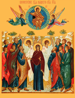 Вознесение Господа Бога и Спаса нашего Иисуса Христа (Двунадесятый переходящий праздник. На 40-й день после Пасхи)