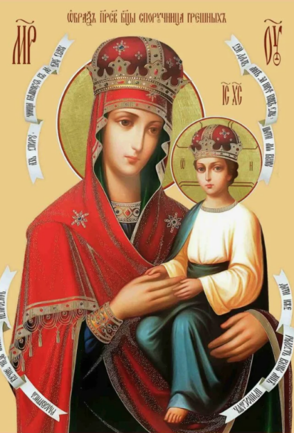 Чудотворная икона Божией Матери «Споручница грешных»