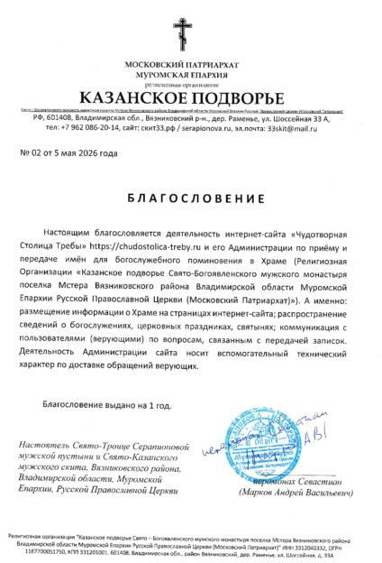 Официальное благословение на прием и подачу записок о здравии и упокоении в Казанском подворье (п. Мстера) онлайн