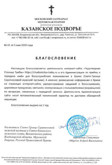 Официальное благословение на прием и передачу записок о здравии и упокоении в Серапионову пустынь онлайн