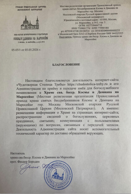 Официальное благословение на каноничную передачу записок в храм святых бессребреников Космы и Дамиана на Маросейке