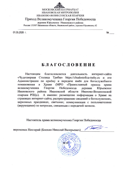 Официальное благословение на каноничную передачу записок в храм великомученика Георгия Победоносца (село Юрьевское, Ивановская область)