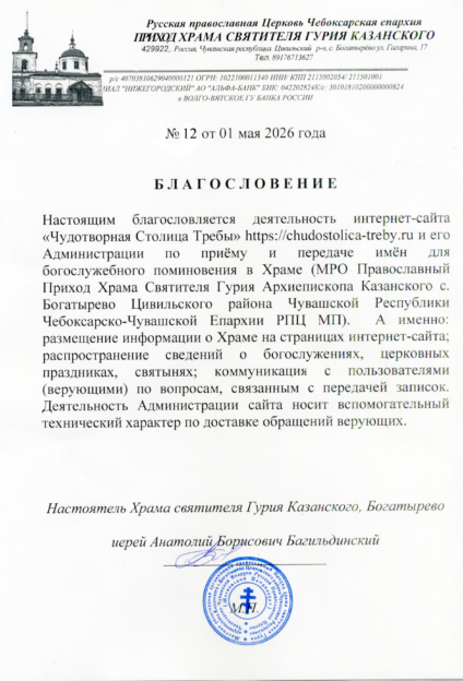 Официальное благословение на каноничную передачу записок в храм святителя Гурия Казанского