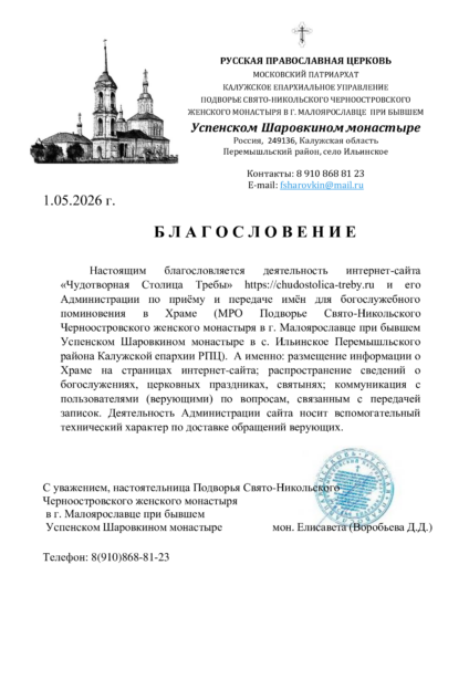 Официальное благословение на каноничную передачу записок в Свято-Успенский Шаровкин женский монастырь