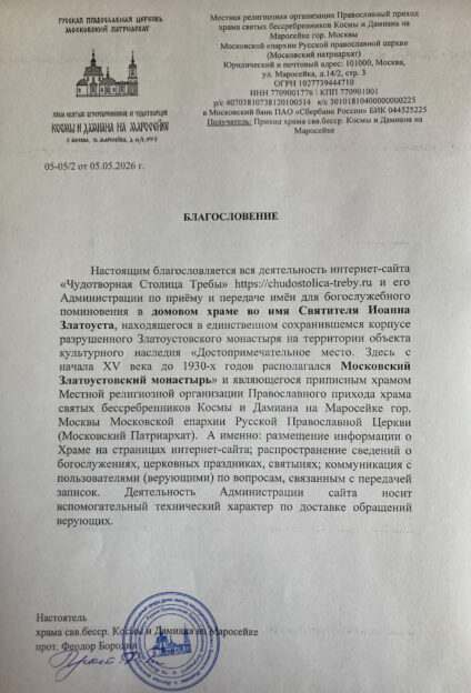 Официальное благословение на каноничную передачу записок в Московский Златоустовский мужской монастырь