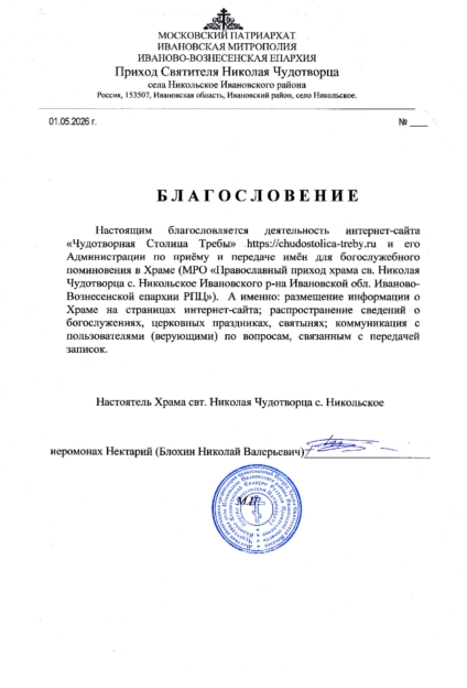Официальное разрешение на передачу имена на подачу записок о здравии и упокоении в Никольском храме (с. Никольское) онлайн
