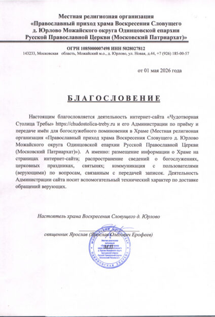 Официальное благословение на каноничную передачу записок в храм Воскресения Словущего (с. Юрлово) — трёхвековую святыню Подмосковья