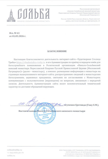Официальное благословение на каноничную передачу записок в Николо-Сольбинский женский монастырь