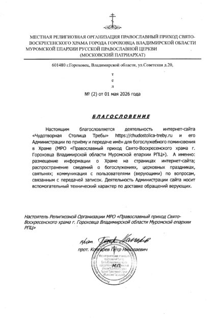 Официальное благословение на каноничную передачу записок в Свято-Воскресенский храм города Гороховца