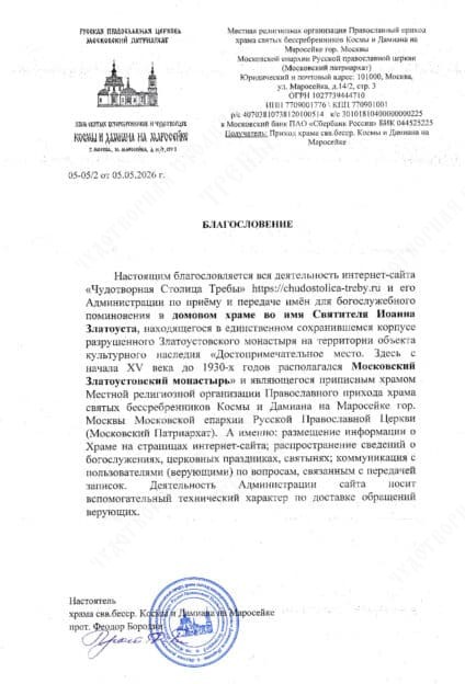 Официальное благословение на каноничную передачу записок в Московский Златоустовский мужской монастырь — единственную в России обитель во имя святителя Иоанна Златоуста