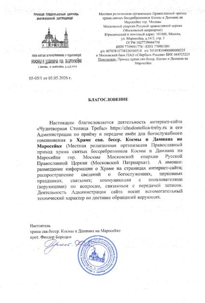 Официальное благословение на каноничную передачу записок в храм святых бессребреников Космы и Дамиана на Маросейке