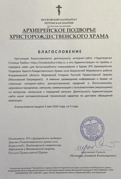 Официальное благословение на каноничную передачу записок в Христо-Рождественское архиерейское подворье (Борисоглебский монастырь) — семивековую обитель на муромской земле