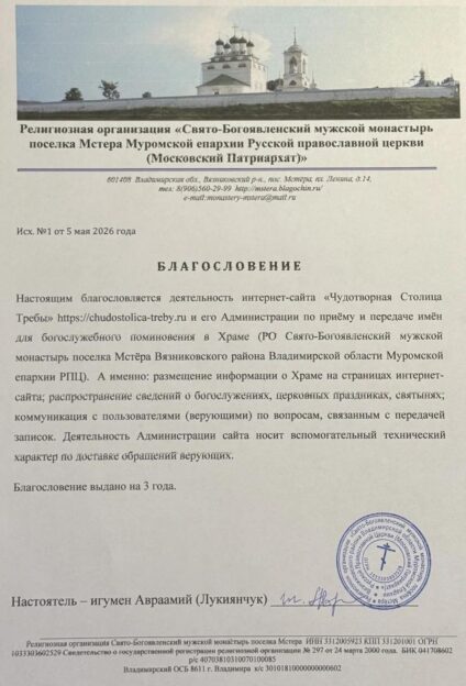 Официальное благословение на каноничный приём и передачу имён для богослужебного поминовения в Свято-Богоявленском мужском монастыре (посёлок Мстера, Владимирская область) через православный портал «Чудотворная столица требы»